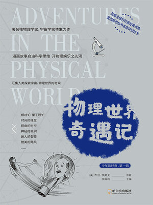cover image of 物理世界奇遇记（少年读经典·第一辑）